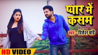 Ritesh Pandey  प्यार में कसम  Pyar Me Kasam  Bhojpuri Song [upl. by Adele884]