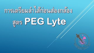 Bowel prep PEG lyte [upl. by Atinel392]