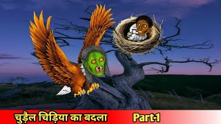 चुड़ैल चिड़िया का बदलाpart1Coco TV horrorhorror cartoonghost [upl. by Lukas]