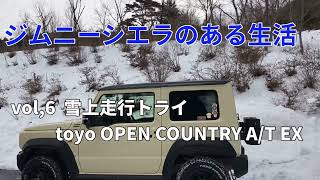 ジムニーシエラのある生活vol6 ジムニー初めての雪道走行！ TOYO OPEN COUNTRY A／T EX 雪道走行トライ [upl. by Butch]