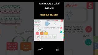 Short 005  Top 10 Study  LEITNER System  الطريقة الخامسة  أفضل عشر طرق للدراسة  نظام لايتنر [upl. by Vina]