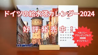 ベルリン・ブランデンブルク探検隊、2024年度オリジナルカレンダー発売中 [upl. by Annuahs]