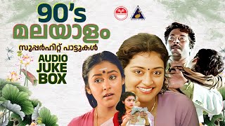 90s Malayalam Superhit Paattukal  Evergreen Malayalam Hits  Audience Favourite Song  K J Yesudas [upl. by Apollo]