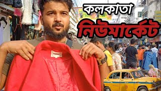 কলকাতা নিউমার্কেট সবথেকে কমদামে কেনাকাটা করার জায়গা  kolkata New market [upl. by Ylera]