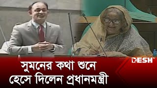 ব্যারিস্টার সুমনের কথা শুনে হেসে দিলেন প্রধানমন্ত্রী  Barrister Sumon  Parliament  News  Desh TV [upl. by Hungarian]