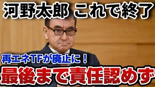 【河野太郎】成果があったので辞めますって、静岡の川勝かよw政治家生命の終わり！ [upl. by Remled]