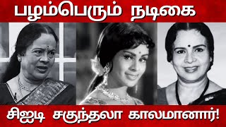 பிரபல பழம்பெரும் நடிகை காலமானார் Famous Actress CID Sakunthala Passed Away [upl. by Zeidman]