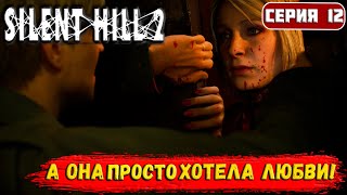 Silent Hill 2 ПРОХОЖДЕНИЕ Я НЕ ЧЕГО НЕ МОГ СДЕЛАТЬ А ОНА ПРОСТО ХОТЕЛА ЛЮБВИ ХОРРОР 12 [upl. by Boone]