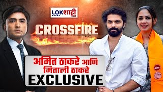 CrossFire With Amit amp Mitali Thackeray  पहिलीच निवडणूक माहिम जिंकण्याचा ठाकरेंचा रोडमॅप काय [upl. by Rockwell]