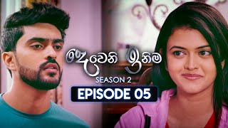 Deweni Inima දෙවෙනි ඉනිම  Season 02  Episode 05  13th October 2023 [upl. by Beckie938]