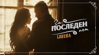 LORENA  ZA POSLEDEN PUT  ЛОРЕНА  ЗА ПОСЛЕДЕН ПЪТ [upl. by Llenyt]