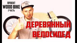 Деревянный велосипед WooD bike часть2 [upl. by Myke]