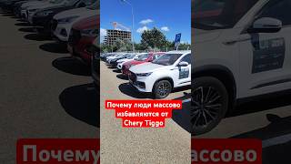 Chery Tiggo пачками сдают в салоны [upl. by Notyap]