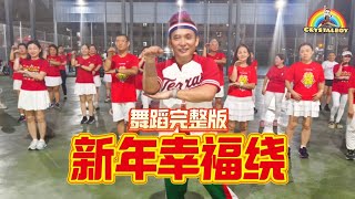 2025新年歌  新年幸福绕 舞蹈完整版  Crystalboy Fitness  Bingyen郑斌彦 王雪晶  校园舞蹈  蛇年 CNY Dance Song  洗脑歌 [upl. by Utimer7]