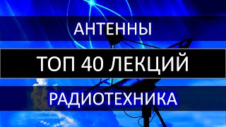 ТОП 40 лекций Радиотехника Антенны Согласующие устройства [upl. by Fabria603]