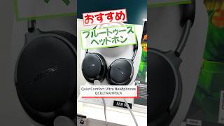 【Bluetoothヘッドホン】販売員のおすすめ！BOSE QuietComfort Ultra Headphones QCULTRAHPBLK shorts [upl. by Animaj19]