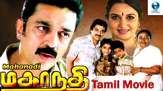 மகாநதி  MAHANADHI Tamil Full Movie  Kamal Haasan amp Sangeetha  Tamil Movies  Vee Tamil [upl. by Persis]