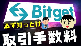 【初心者用】Bitgetビットゲットの取引手数料・出金手数料について解説【仮想通貨取引所】 [upl. by Ybsorc]