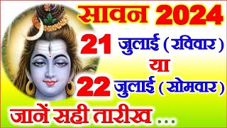 Sawan Kitni Tarikh Se Hai 2024  Sawan Somvar 2024 Date  सावन माह 21 या 22 जुलाई कब से शुरू है [upl. by Ecarret]