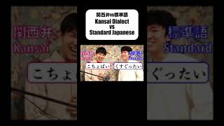 【関西弁vs標準語】Kansai Dialect vs Standard Japanese⑤ ※フルverは概要欄から！ [upl. by Tillman]