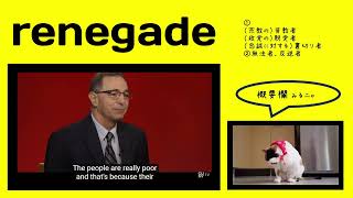 英検1級【過去問】1200単語 Renegade [upl. by Alithia]