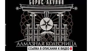 Алмазная колесница Борис Акунин Аудиокнига [upl. by Ahsienel710]