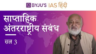 साप्ताहिक अंतरराष्ट्रीय संबंध  सत्र 3  UPSC International Relations in Hindi  IAS 202122 [upl. by Brook381]