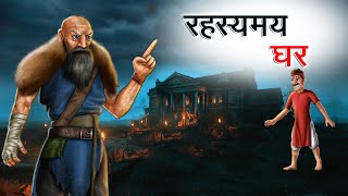 रहस्यमय घर  RAHASYAMYAY GHAR  HINDI KAHANIYA  HINDI STORIES [upl. by Nytnerb444]