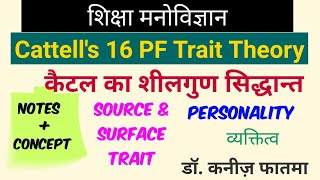 Cattells 16 PF Trait Theory  कैटल का शीलगुण सिद्धान्त [upl. by Atniuq]