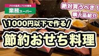 【簡単おせち料理】1000円以下で作る節約おせち【業務スーパー購入品紹介】 [upl. by Oliric834]