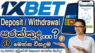 1xBet Deposit and Withdrawal Sinhala  1xbet deposit problem  1xbet withdrawal problem  1xBet [upl. by Yknarf]