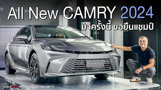 ราคาดี All New Camry 2024 หน้าใหม่ ช่วงล่างใหม่ option เต็ม วัยรุ่นขึ้น ทันสมัยขึ้น รอลุ้นขับ [upl. by Eliak117]