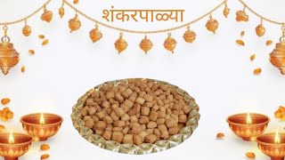 शंकरपाळ्या  Shankarpali  महाराष्ट्रीयन डिश  Maharashtra dish [upl. by Honora]