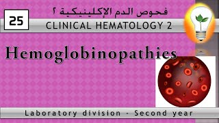 Clinical Hematology 25 Hemoglobinopathies اعتلال الهيموجلوبين [upl. by Annahahs]