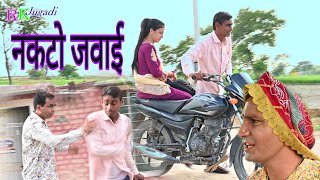 नकटो जवाई भाग 1 Rajasthani comedy Mahindra Rajasthani Raju jugadi Amit Godara RK jugadi comedy [upl. by Elburr569]