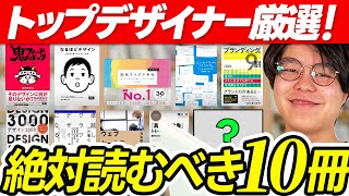 【2024年版】今すぐ読むべき神デザイン本10選 [upl. by Tikna276]