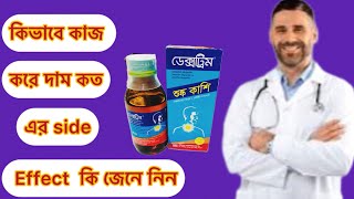 Dextim syrup কিভাবে খাবেন এর অপকারিতা কি জেনে নিন [upl. by Tupler]