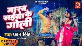 Video  मारब सइयाँ के गोली  Pawan Singh Shweta Mahara  Marab Saiya Ke Goli  Bhojpuri Song 2024 [upl. by Allemat]