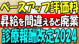 【廃業】ベースアップ評価料と改定率による昇給はどうするべきか？ 出し方を間違えると倒産します [upl. by Ttej]