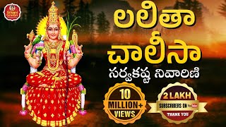 Lalitha Chalisa  లలితా చాలీసా సర్వకష్ట నివారిణి  Lalitha Sahasranama Stotram  Srivani Gorantla [upl. by Onnem]