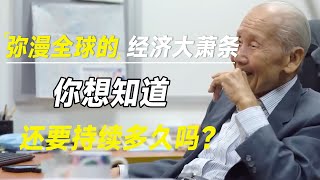 你想知道这种弥漫全球的经济大萧条，还要持续多久吗？ [upl. by Merow]