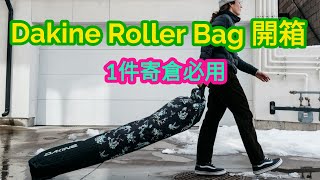 Dakine roller bag 開箱報告  寄倉得1件行李必買 [upl. by Leggat979]