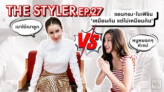 The Styler EP27 แอนทองใบเฟิร์น เหมือนกัน แต่ไม่เหมือนกัน [upl. by Schuman]