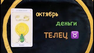 ТЕЛЕЦ ♉️ ДЕНЬГИ ОКТЯБРЬ 2020 [upl. by Busey]