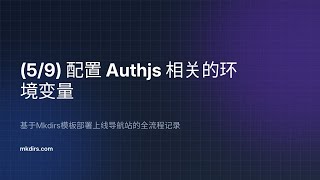 【59】配置 Authjs 相关的环境变量 —— 基于Mkdirs模板部署上线导航站的全流程记录 [upl. by Tshombe328]