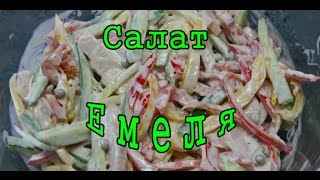 ОоЧень Вкусный Салат Емеля Рецепты СалатовРецепты Любимых Блюд [upl. by Ateuqram]