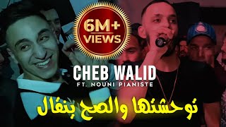 Cheb Walid 2024 © توحشتها و الصح ينقال  الشكامة ما يبغوناشFT Kacimou Nouni  Exclusive Clip Live [upl. by Kurzawa887]