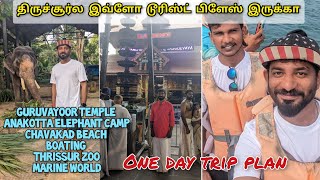 Thrissur tourist places in Tamil Thrissur one day trip planChavakad beachGuruvayoor temple [upl. by Ettennil]