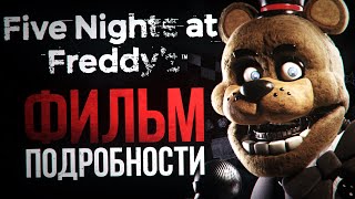 ЧТО СЛУЧИЛОСЬ С ФИЛЬМОМ ПО FNAF  ВСЁ о киношной Five Nights at Freddy’s [upl. by Akima]