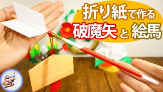 破魔矢と絵馬 折り紙で作る立体的な作り方を紹介！冬の1月、正月の飾を手作りで飾ってみてはいかがでしょう？【つくるモン】 [upl. by Dario]